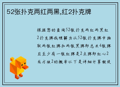 52张扑克两红两黑,红2扑克牌