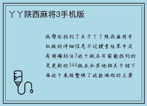 丫丫陕西麻将3手机版