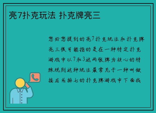 亮7扑克玩法 扑克牌亮三