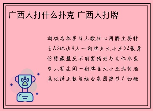广西人打什么扑克 广西人打牌