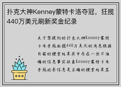 扑克大神Kenney蒙特卡洛夺冠，狂揽440万美元刷新奖金纪录