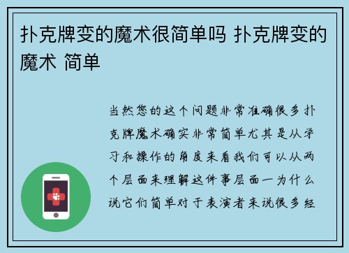扑克牌变的魔术很简单吗 扑克牌变的魔术 简单