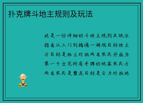 扑克牌斗地主规则及玩法