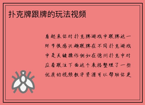 扑克牌跟牌的玩法视频