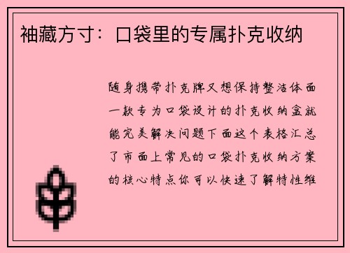 袖藏方寸：口袋里的专属扑克收纳