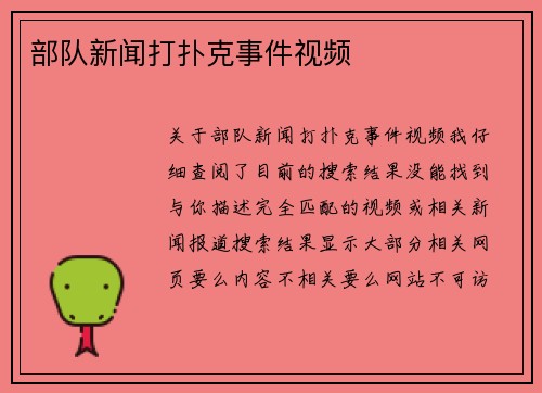 部队新闻打扑克事件视频