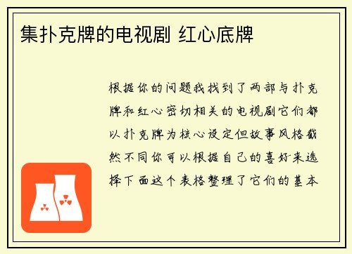 集扑克牌的电视剧 红心底牌
