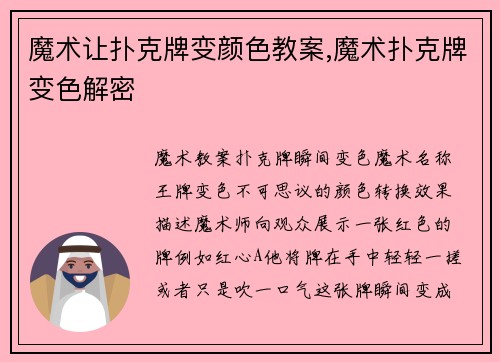 魔术让扑克牌变颜色教案,魔术扑克牌变色解密