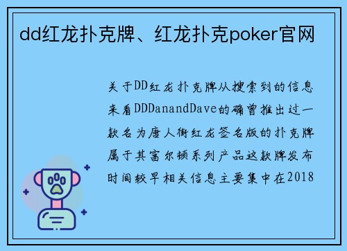 dd红龙扑克牌、红龙扑克poker官网