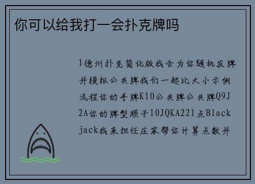 你可以给我打一会扑克牌吗
