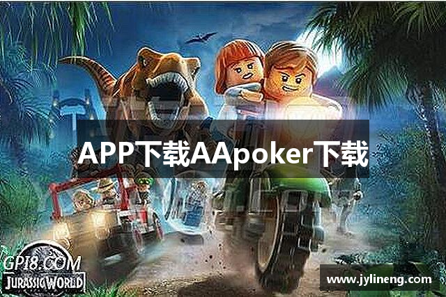 APP下载AApoker下载